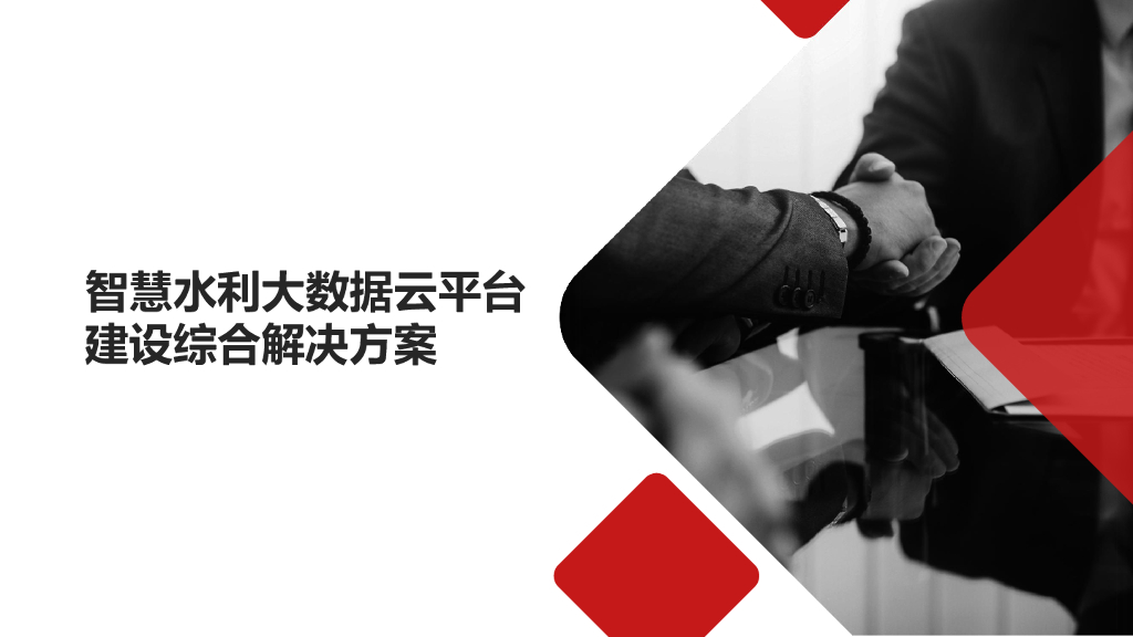 智慧水利大数据云平台建设综合解决方案
