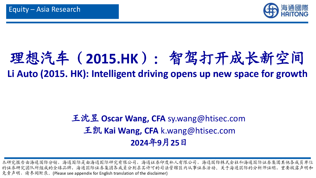 海通国际：理想汽车车（2015.HK）：智驾打开成长新空间