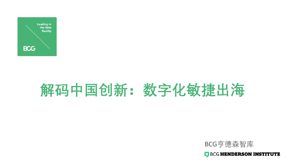波士顿咨询BCG：2024年解码中国创新：数字化敏捷出海报告