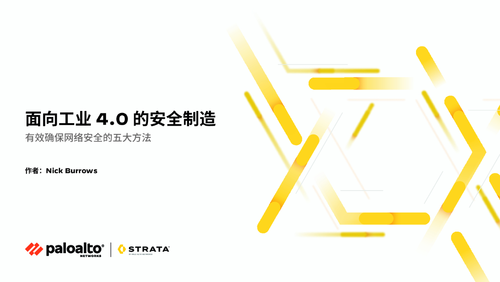 派拓网络PANW：2024年面向工业4.0的安全制造白皮书-有效确保网络安全的五大方法