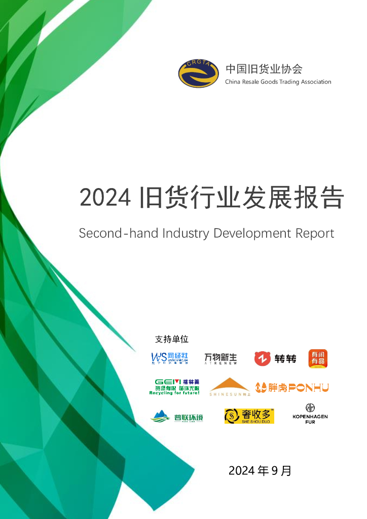 中国旧货业协会：2024年旧货行业发展报告
