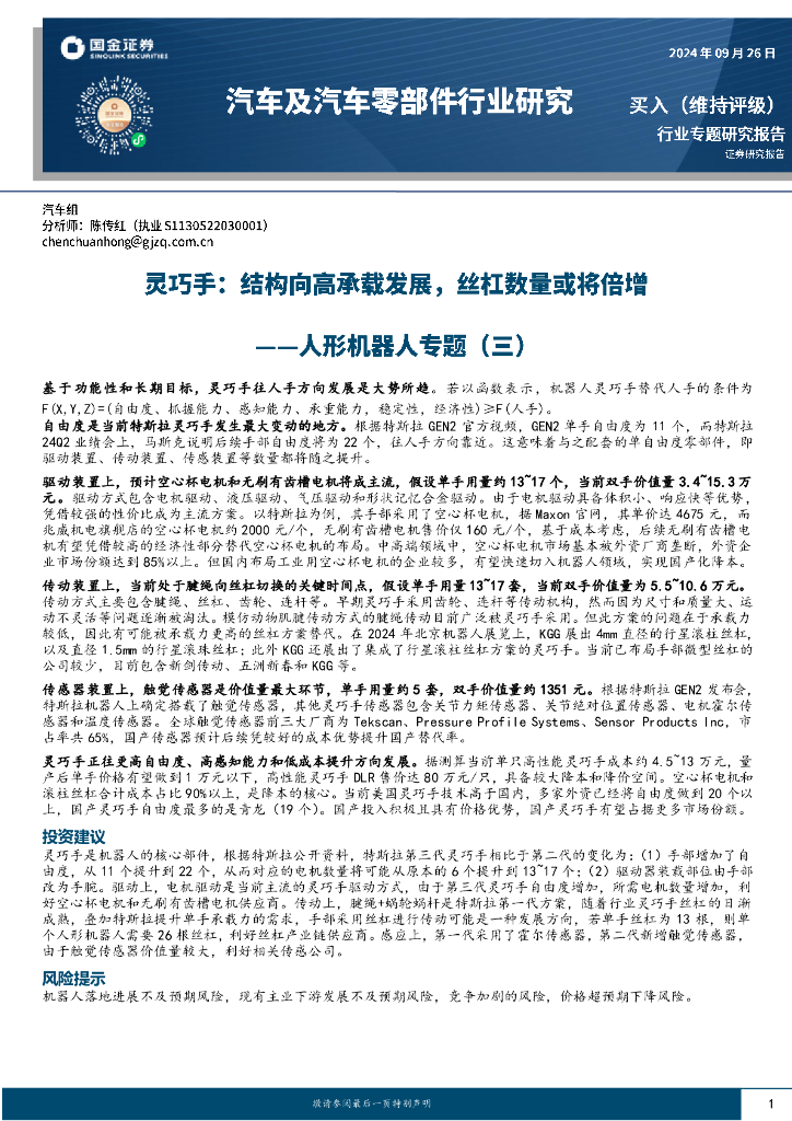 国金证券：人形机器人专题（三）：灵巧手：结构向高承载发展，丝杠数量或将倍增