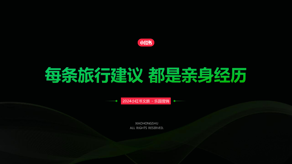 小红书：2024年小红书文旅乐园赛道营销通案