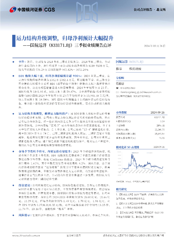 中国银河：国航远洋（833171）-三季报业绩预告点评：运力结构升级调整，归母净利预计大幅提升