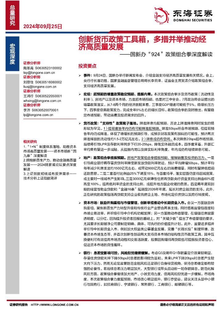 东海证券：国新办“924”政策组合拳深度解读：创新货币政策工具箱，多措并举推动经济高质量发展