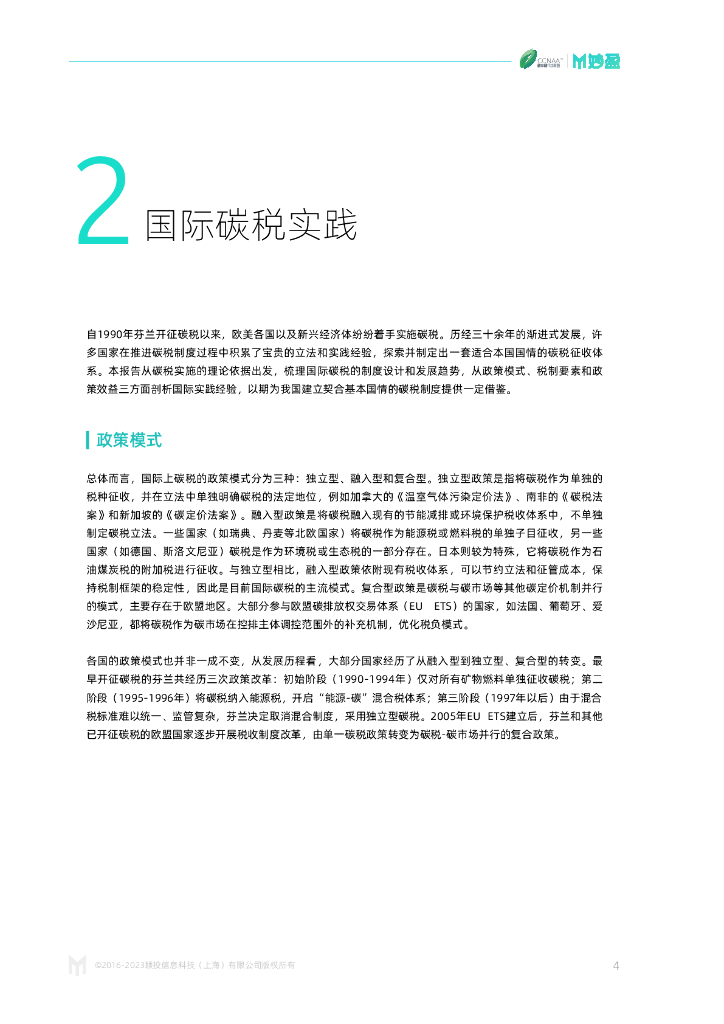 碳中和行动联盟：2023年碳税：从理论到现实的演进报告_第6页