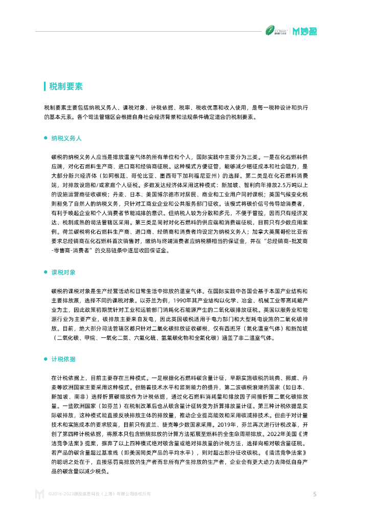 碳中和行动联盟：2023年碳税：从理论到现实的演进报告_第7页