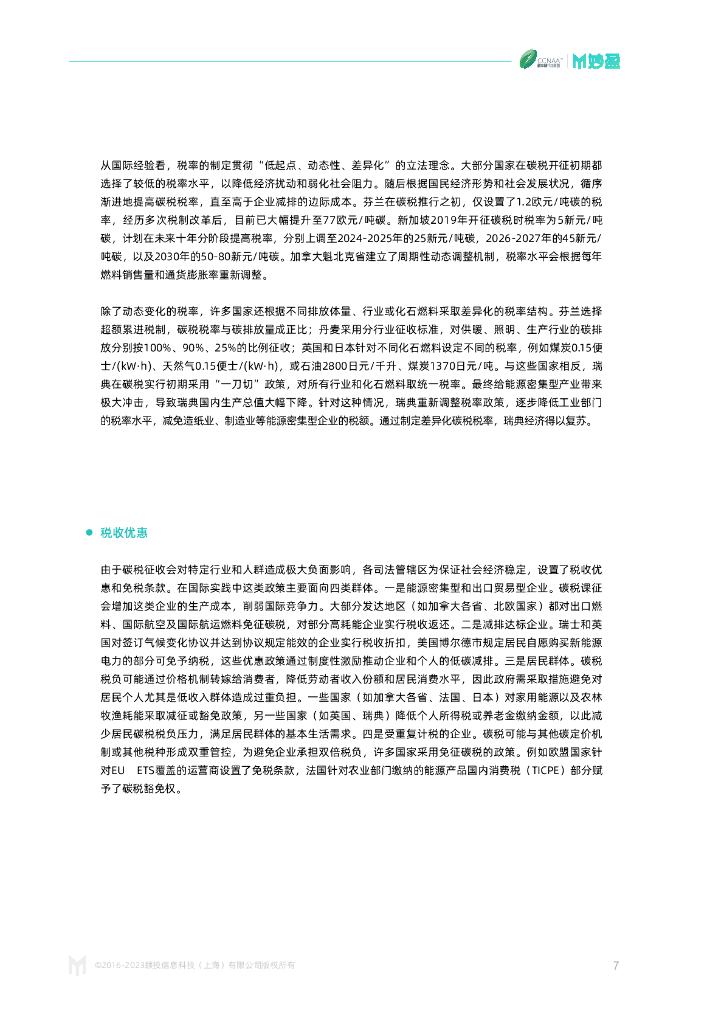 碳中和行动联盟：2023年碳税：从理论到现实的演进报告_第9页