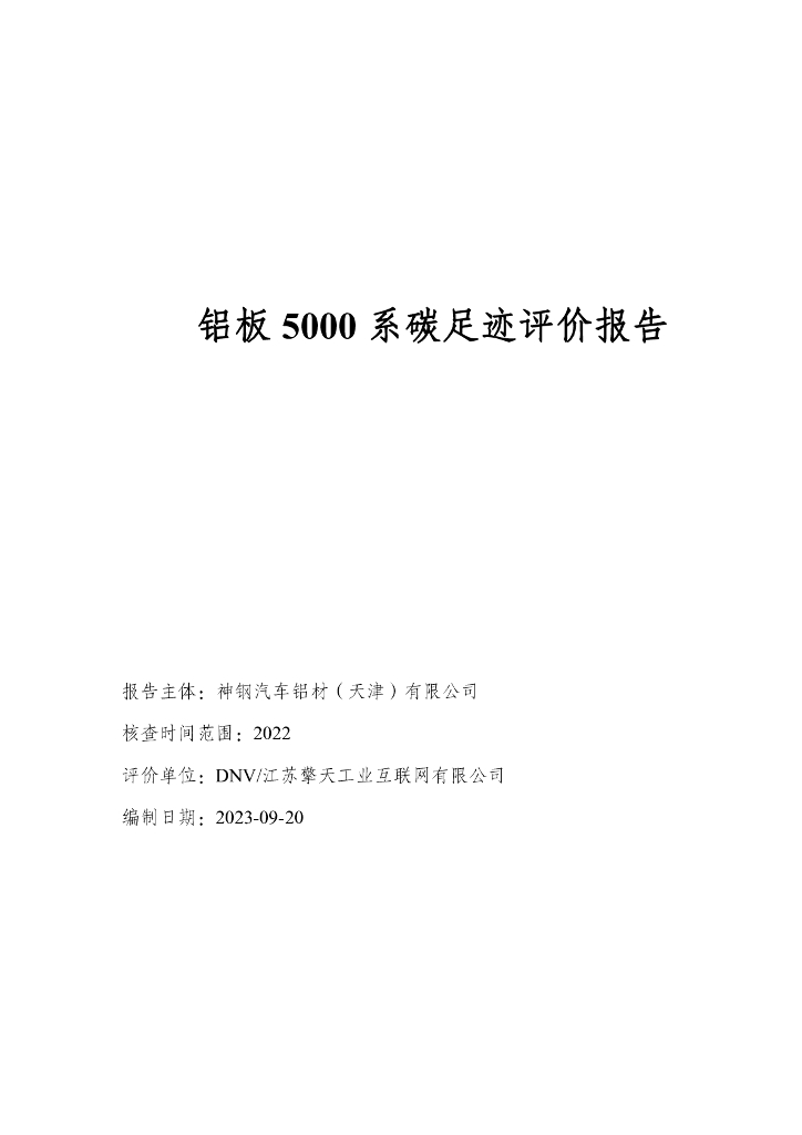 神钢汽车铝材（天津）有限公司：铝板5000系碳足迹评价报告