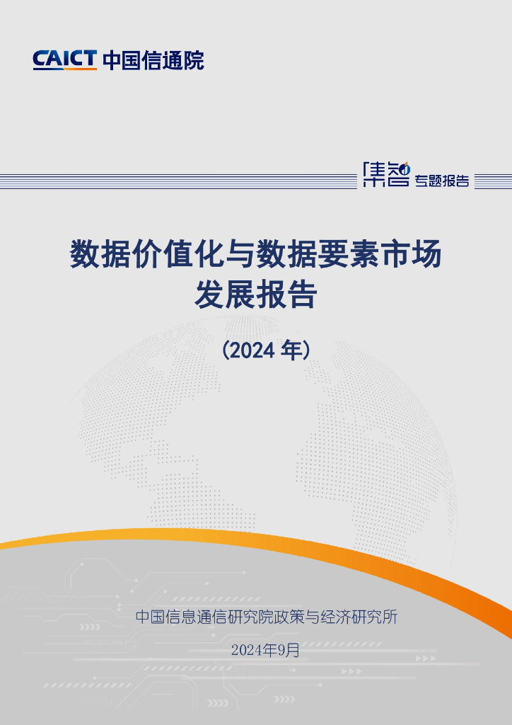 中国信通院：数据价值化与数据要素市场发展报告（2024年）