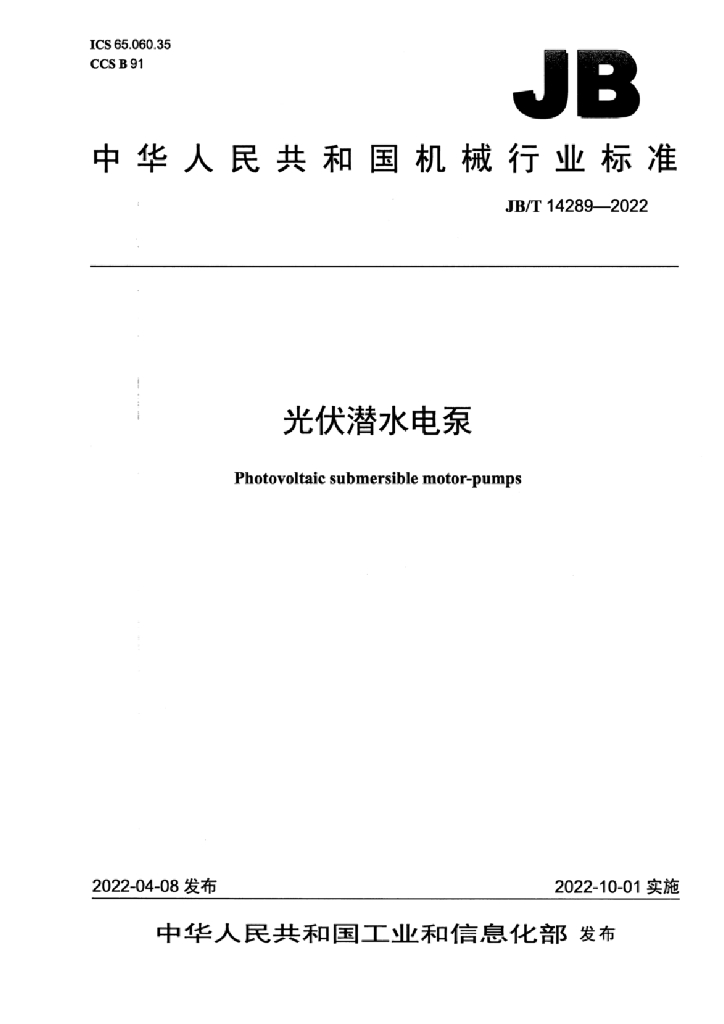 JB/T 14289-2022 <em>光伏</em>潜水电泵