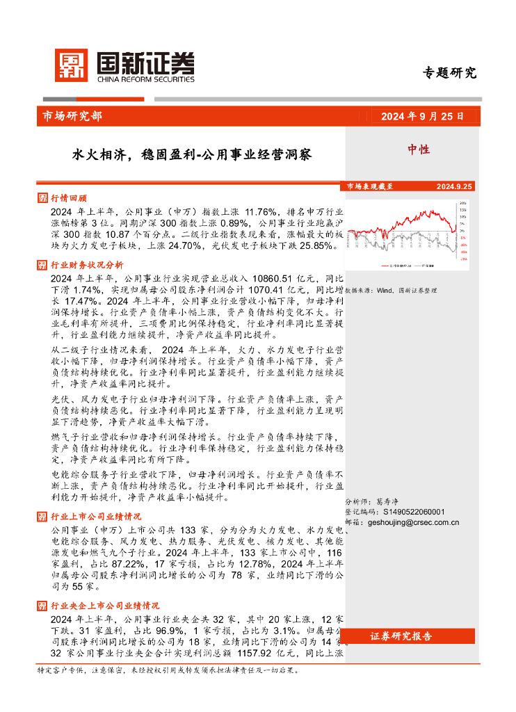 国新证券股份：公用事业经营洞察：水火相济，稳固盈利