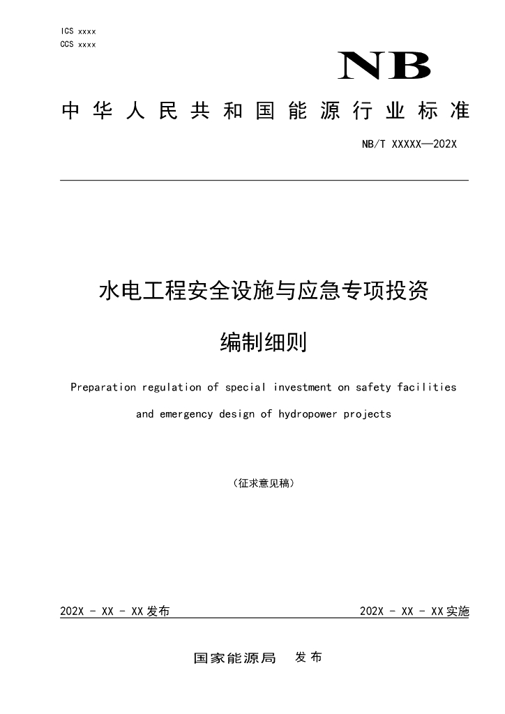 NB/T XXXX-202X 水电工程安全设施与应急专项投资编制细则（征求意见稿）