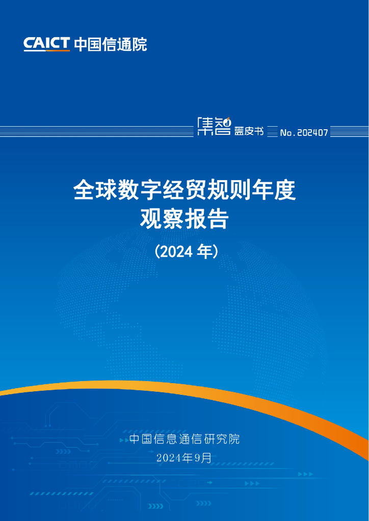 中国信通院：全球数字经贸规则年度观察报告（2024年）