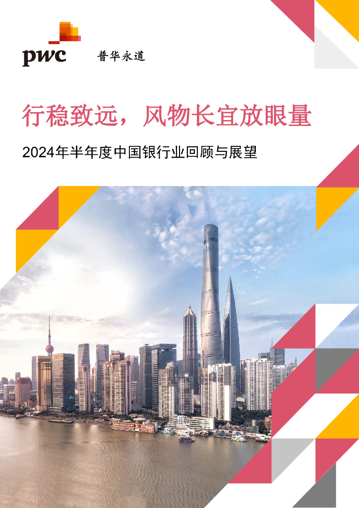 普华永道：2024年半年度中国银行业回顾与展望报告-行稳致远，行稳致远风物长宜放眼量
