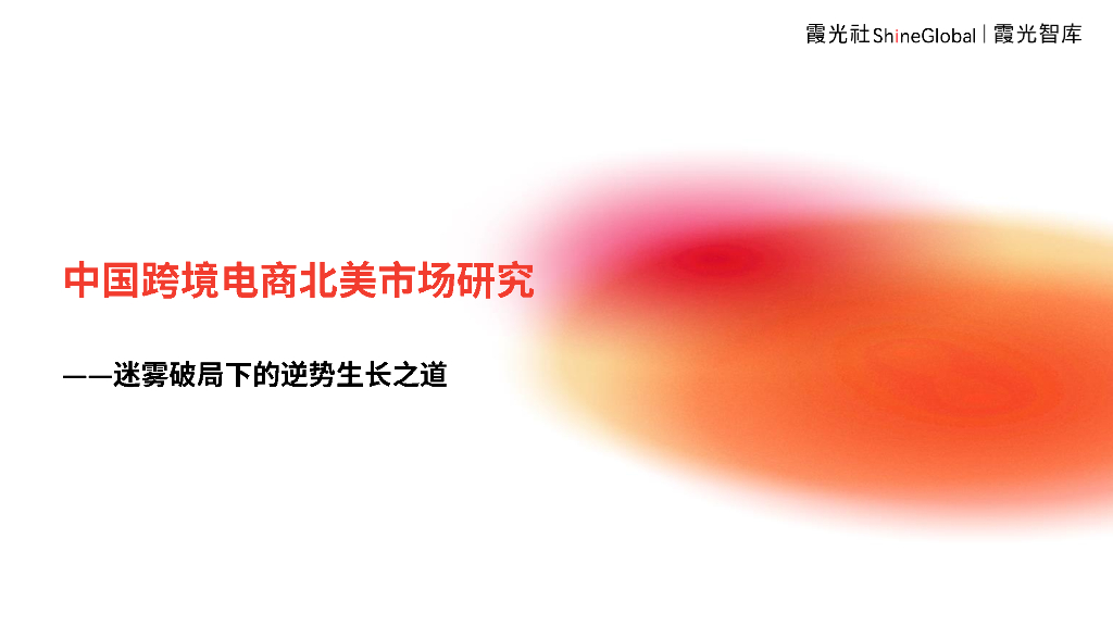 霞光智库：2024年中国跨境电商北美市场研究报告——迷雾破局下的逆势生长之道