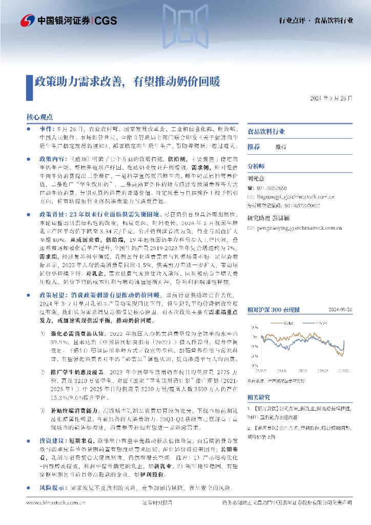 中国银河：食品饮料：政策助力需求改善，有望推动奶价回暖