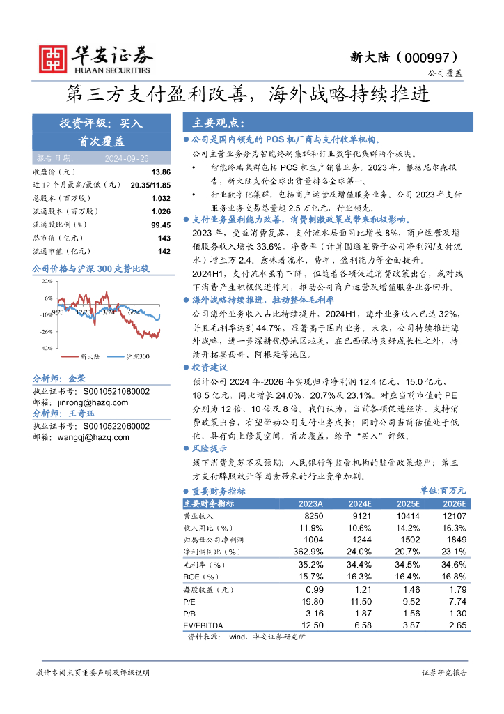 华安证券：新大陆（000997）-第三方支付盈利改善，海外战略持续推进