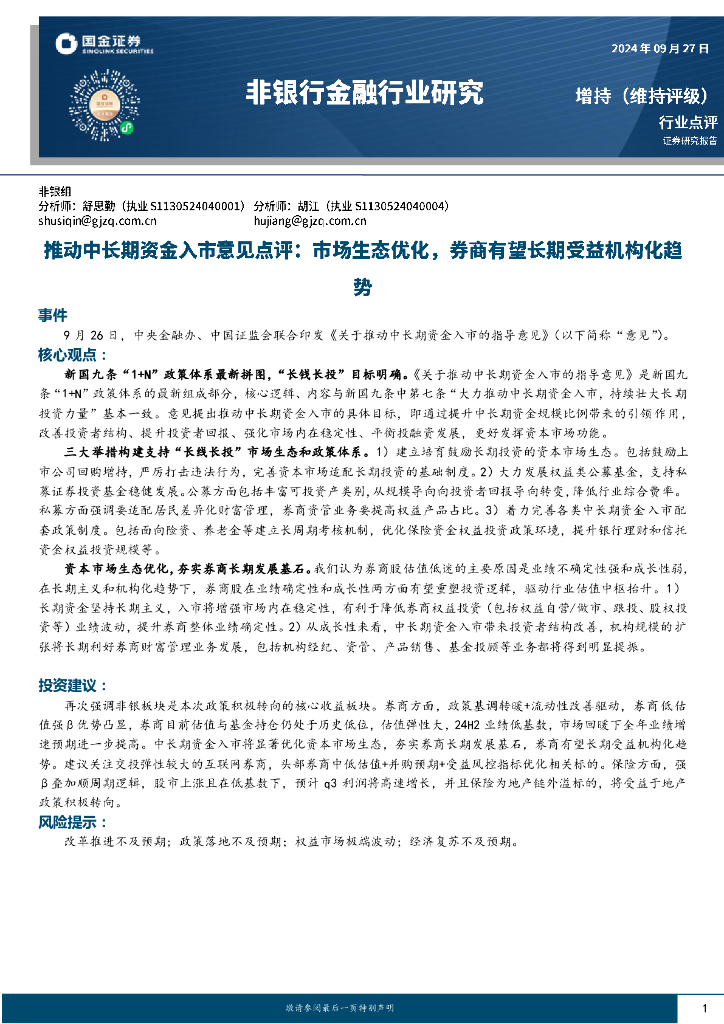 国金证券：非银行金融行业研究：推动中长期资金入市意见点评：市场生态优化，券商有望长期受益机构化趋势