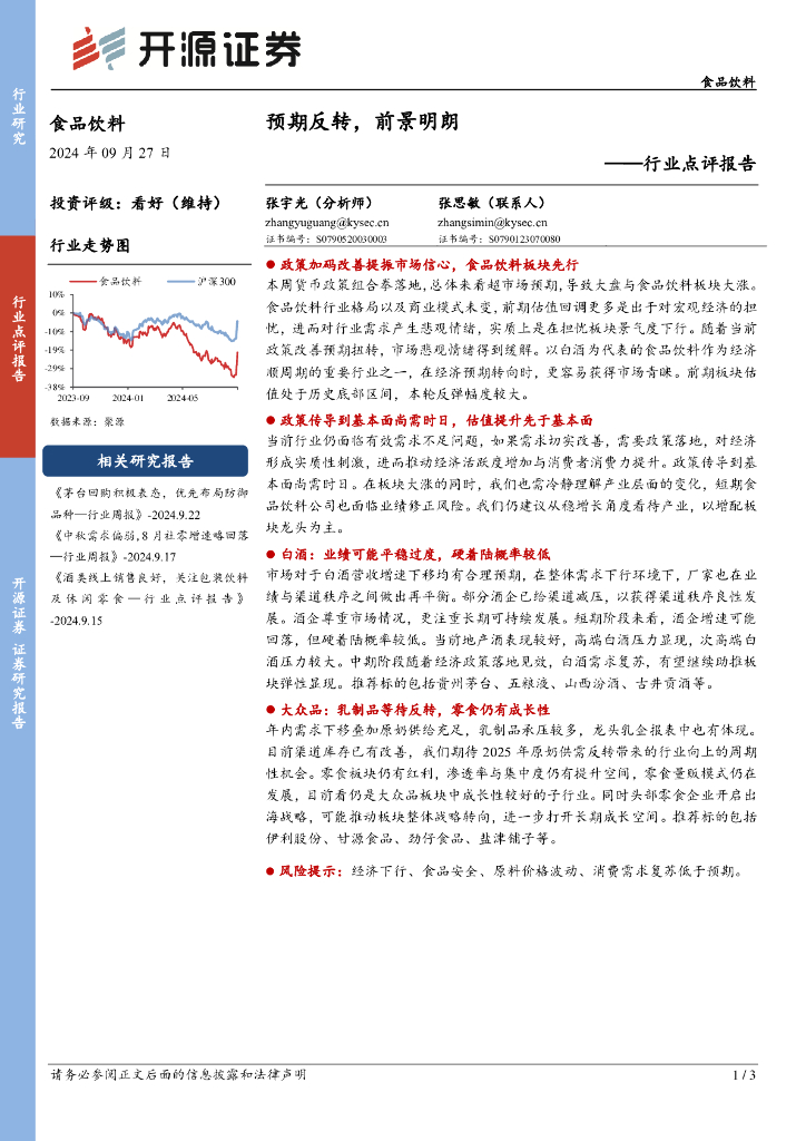 开源证券：食品饮料行业点评报告：预期反转，前景明朗