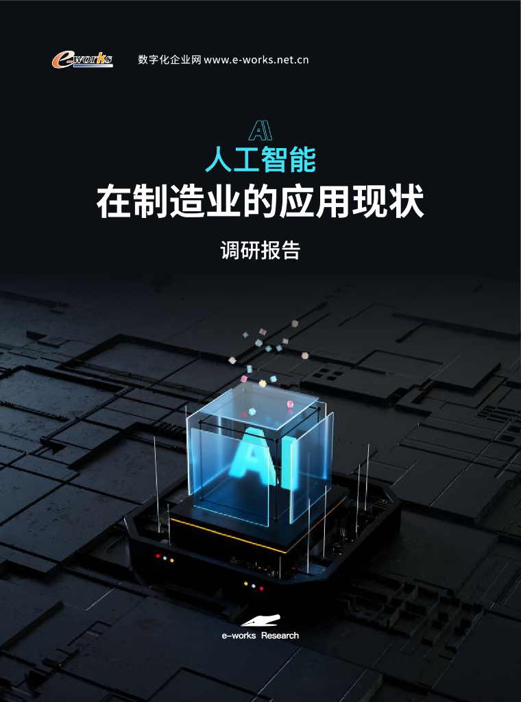 e-works：2024年人工智能（AI）在制造业的应用现状调研报告