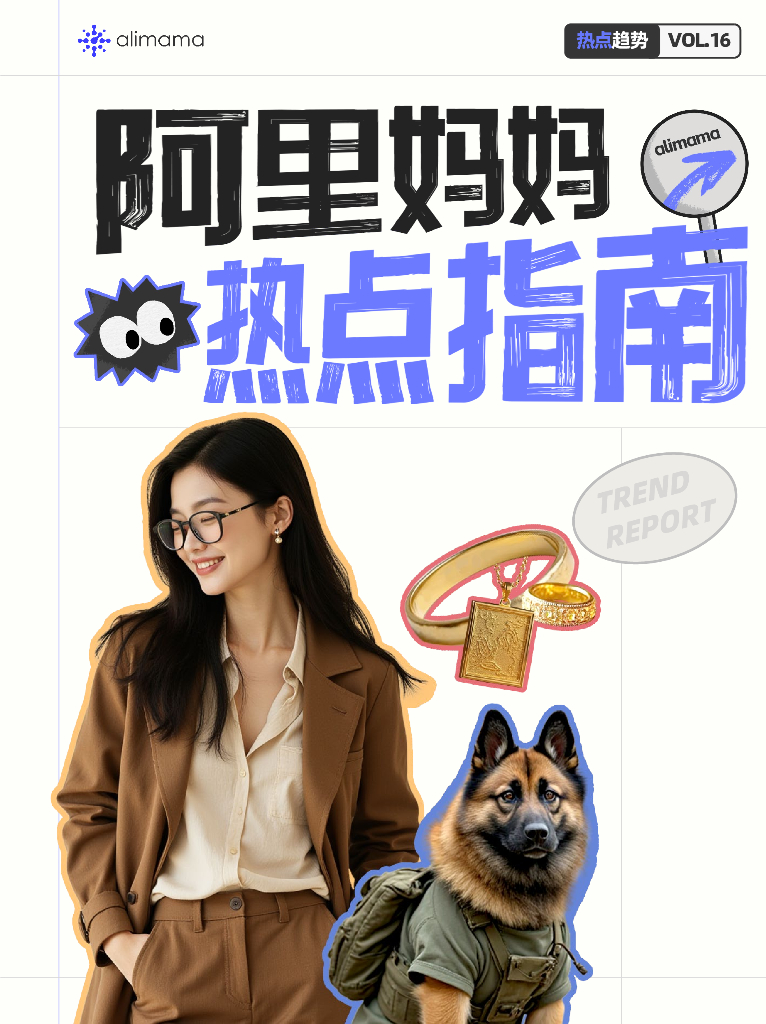 阿里妈妈：2024年阿里妈妈热点指南VOL.16