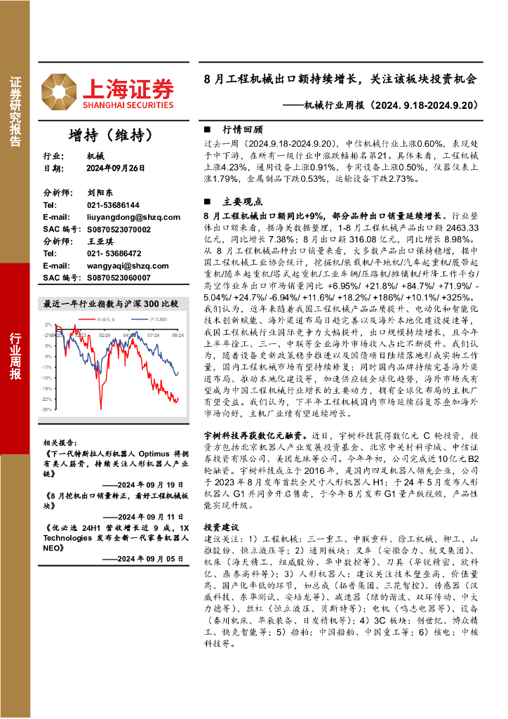 上海证券：机械行业周报：8月工程机械出口额持续增长，关注该板块投资机会