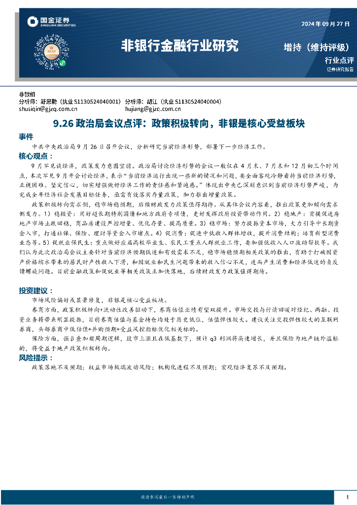 国金证券：非银行金融行业研究：9.26政治局会议点评：政策积极转向，非银是核心受益板块