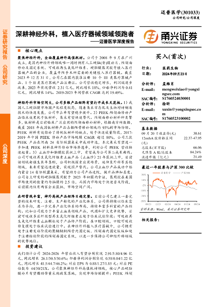 甬兴证券：迈普医学深度报告：深耕神经外科，植入医疗器械领域领跑者