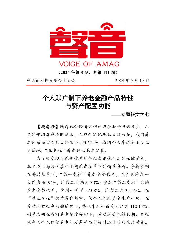 中国证券投资基金业协会：《声音》2024年第8期专题征文之七：个人账户制下养老金融产品特性与资产配置功能