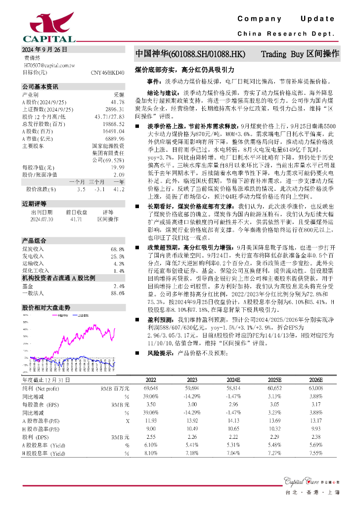 群益证券：中国神华（601088）-煤价底部夯实，高分红仍具吸引力