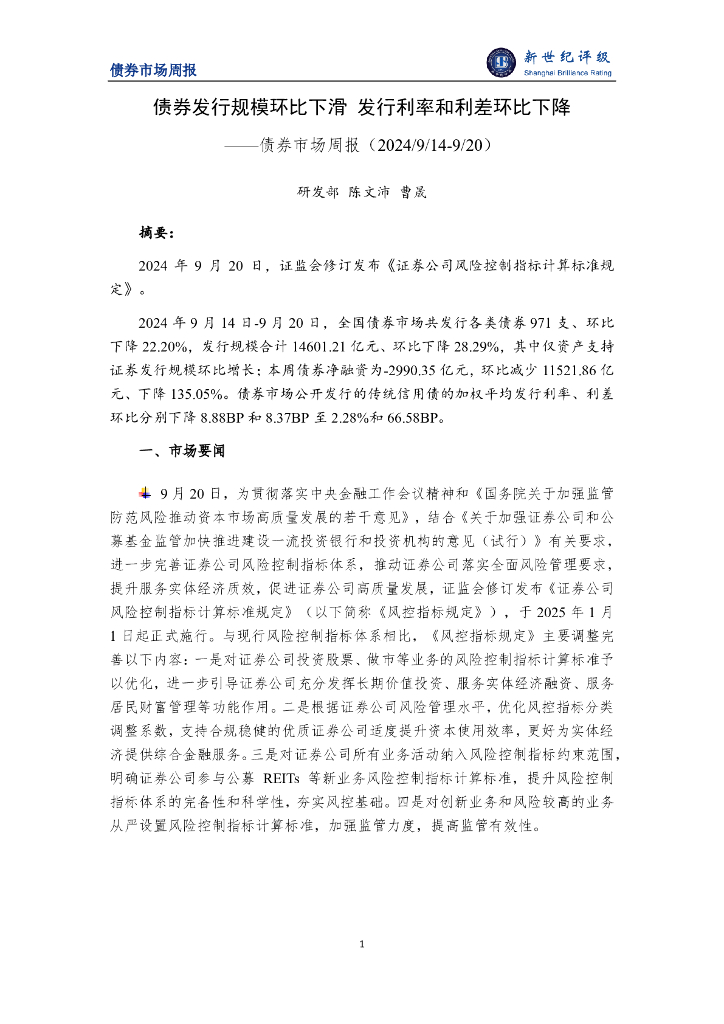 新世纪评级：债券发行规模环比下滑 发行利率和利差环比下降——债券市场周报（2024/9/14-9/20）