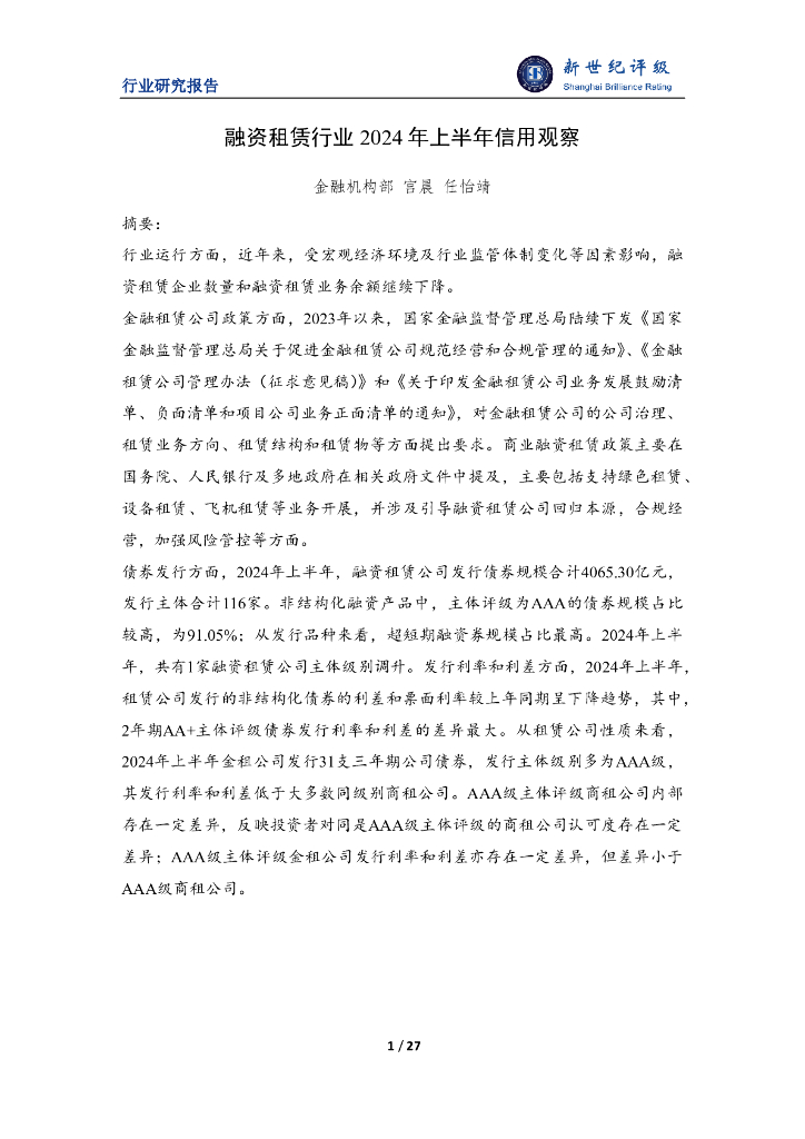 新世纪评级：2024年上半年融资租赁行业信用观察报告