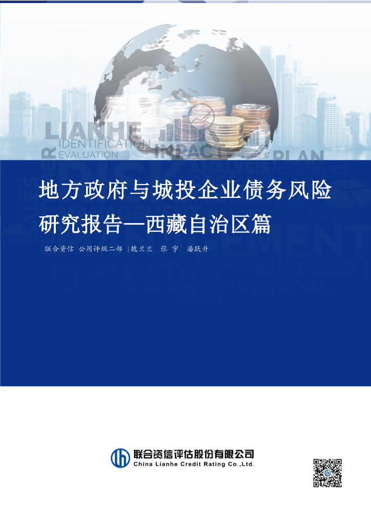联合资信：2024年地方政府与城投企业债务风险研究报告—西藏自治区篇