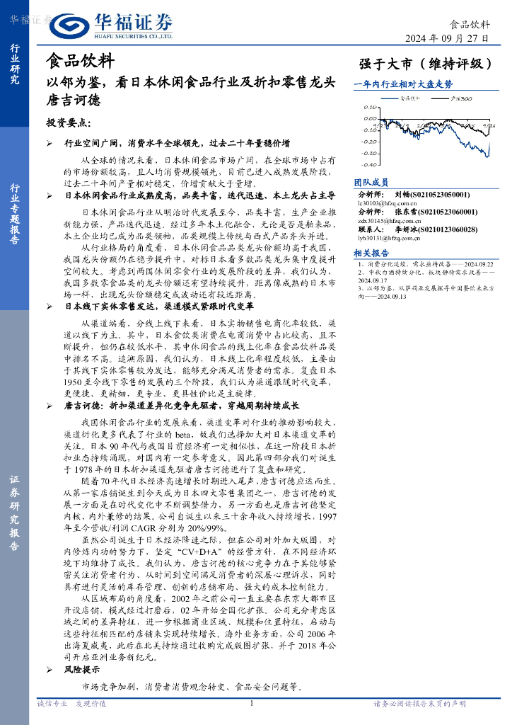 华福证券：食品饮料：以邻为鉴，看日本休闲食品行业及折扣零售龙头唐吉诃德