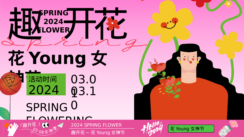 趣开花——3月春季花 Young女神节主题活动策划案