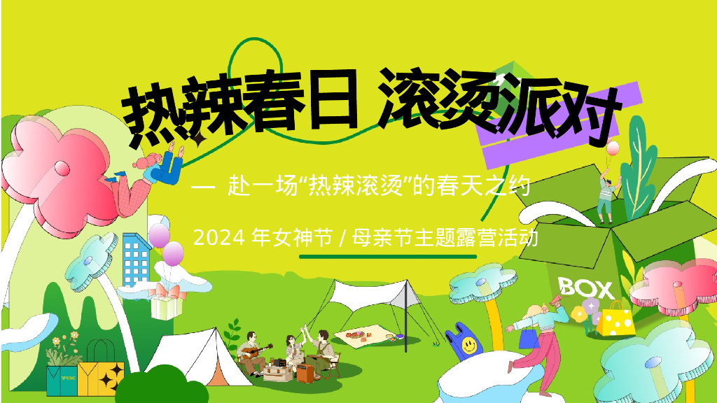 热辣春日滚烫派对-三八女神节母亲节露营多巴胺音乐微醺舞会主题活动策划案