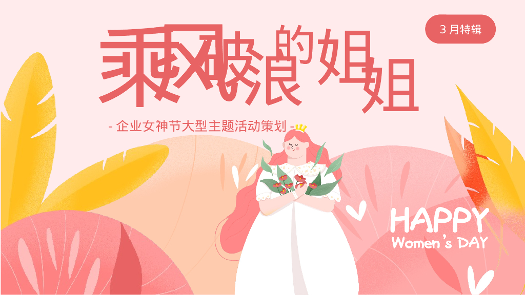 企业女神节”乘风破浪的姐姐“主题活动策划方案