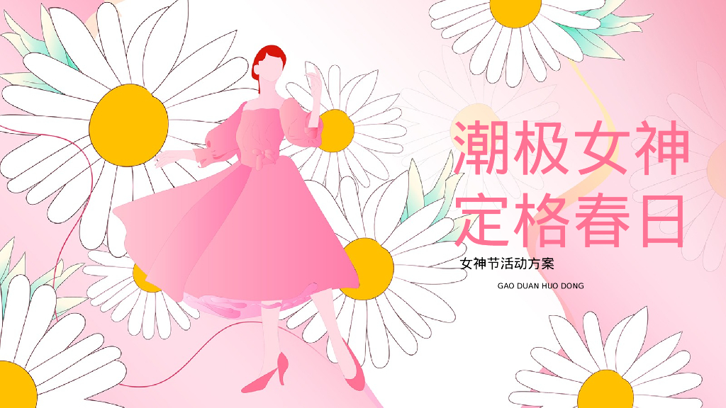 地产项目三八女神节暖场“潮极女神·定格春日”活动策划方案