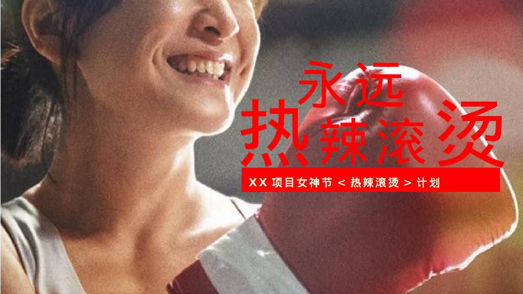地产项目女神节热辣滚烫计划活动策划方案
