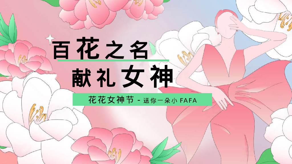 百花之名 献礼女神 花花女神节-送你一朵小FAFA主题活动策划案