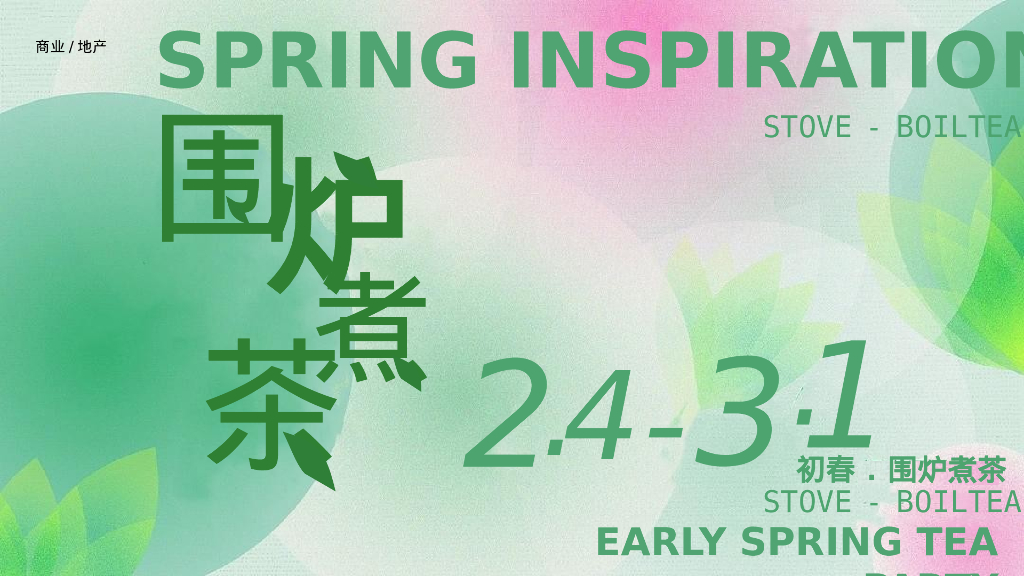 地产项目业主初春茶话会“自在围炉 慢生活”活动策划方案