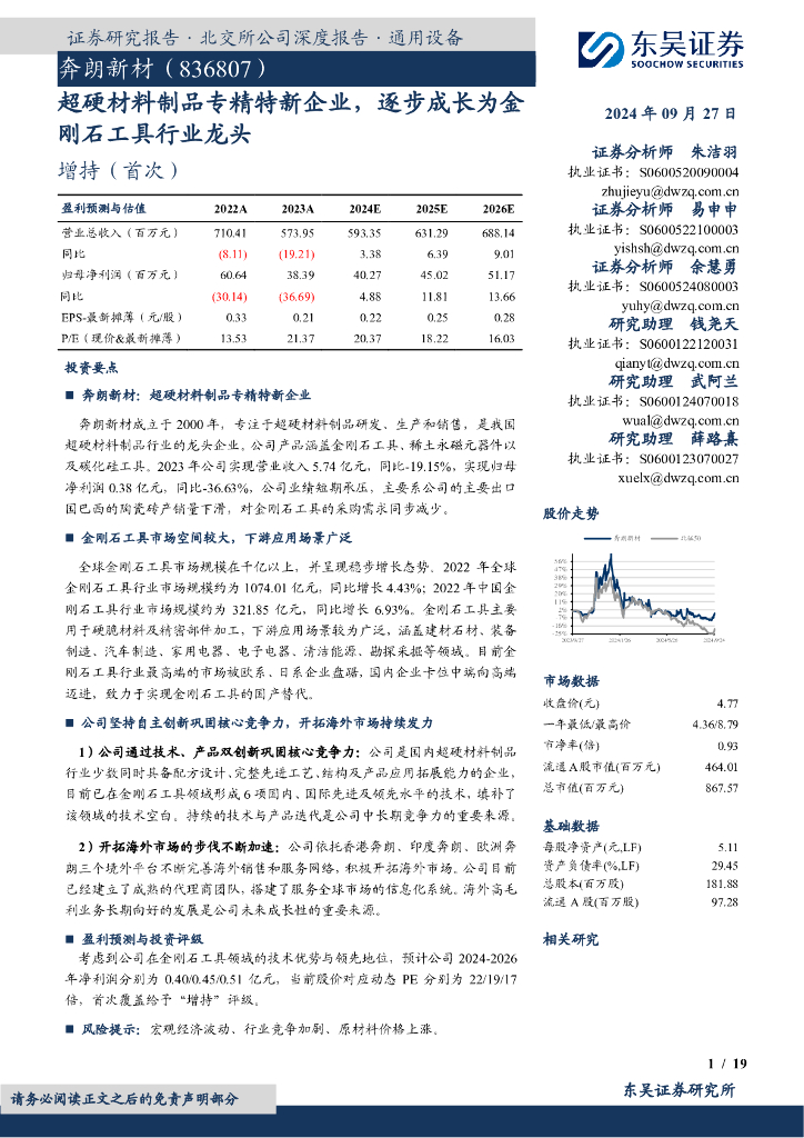 东吴证券：奔朗新材（836807）-超硬材料制品专精特新企业，逐步成长为金刚石工具行业龙头