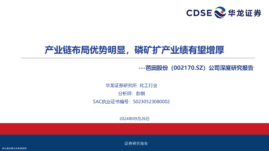 华龙证券：芭田股份（002170）-公司深度研究报告：产业链布局优势明显，磷矿扩产业绩有望增厚