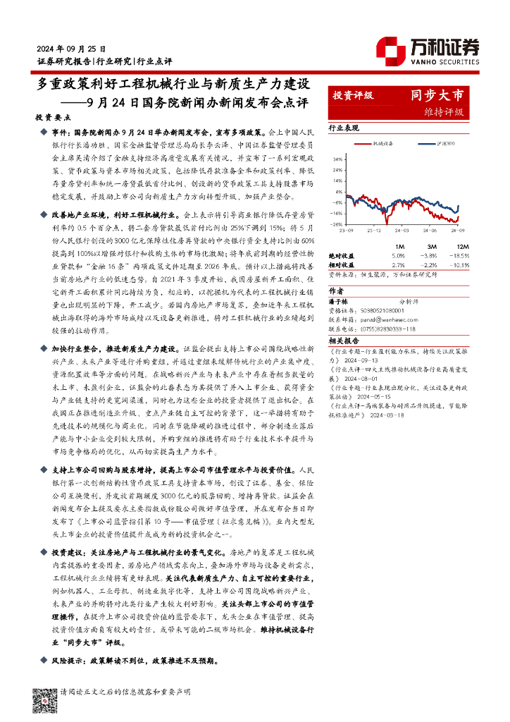 万和证券：机械设备行业9月24日国务院新闻办新闻发布会点评：多重政策利好工程机械行业与新质生产力建设海报