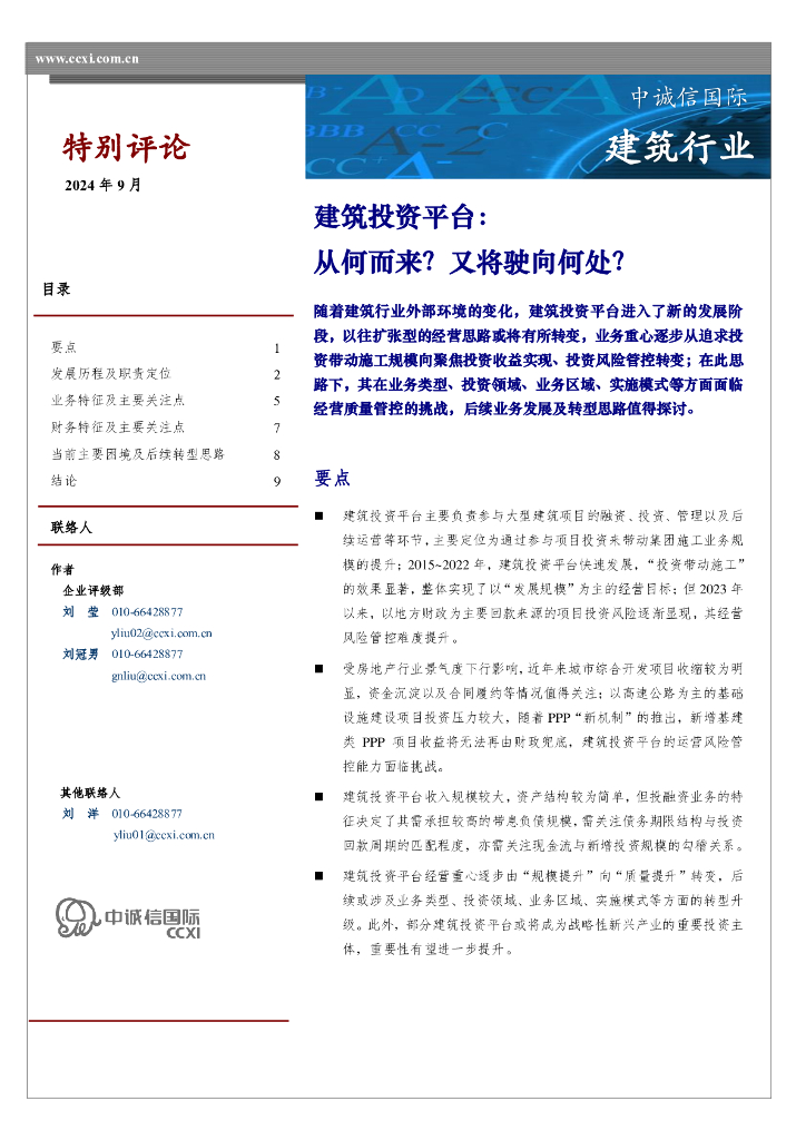 中诚信国际：建筑投资平台：从何而来？又将驶向何处？