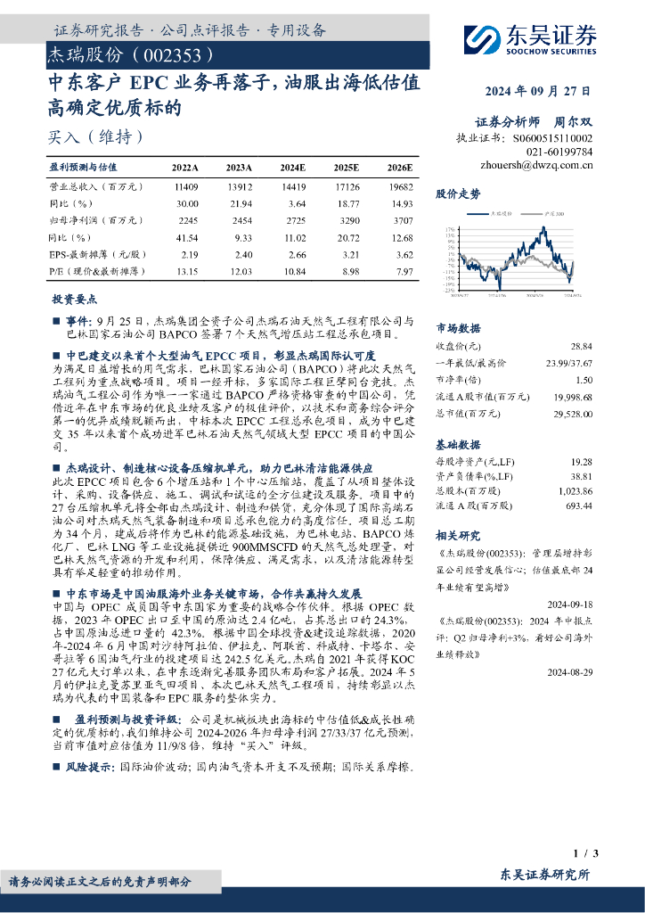 东吴证券：杰瑞股份（002353）-中东客户EPC业务再落子，油服出海低估值高确定优质标的
