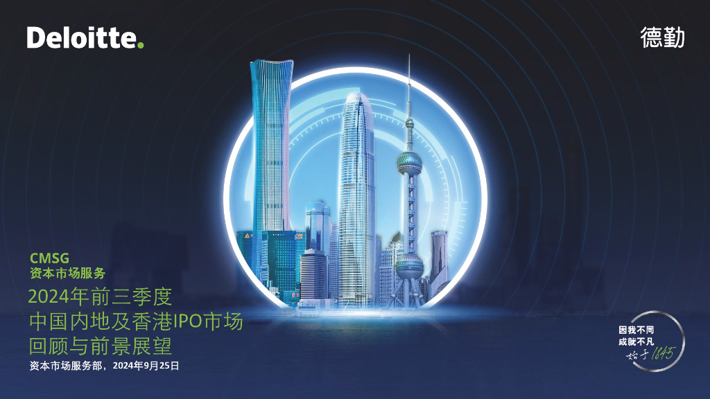 德勤：2024年前三季度中国内地及香港IPO市场回顾与前景展望报告