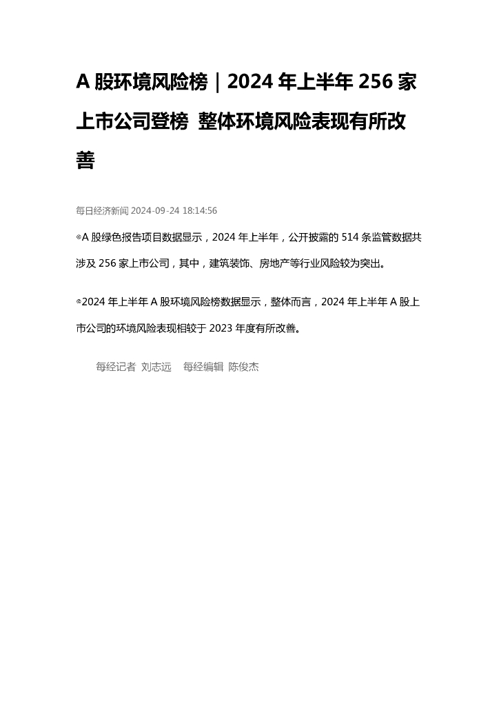 IPE公众环境研究中心：A股环境风险榜：2024年上半年256家上市公司登榜 整体环境风险表现有所改善