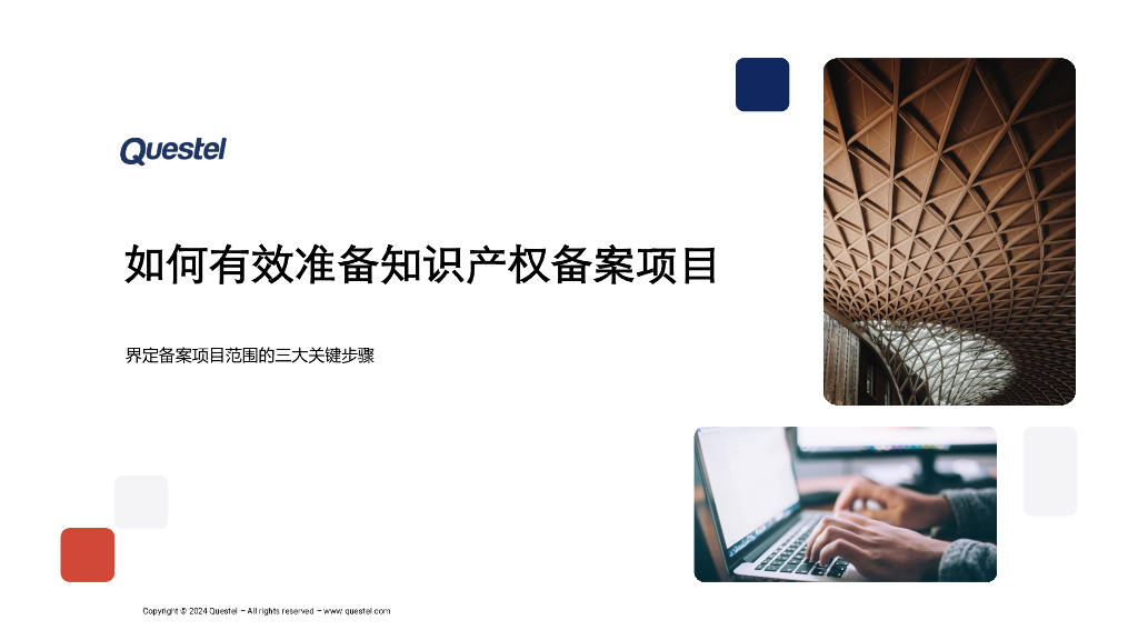 Questel：2024年如何有效准备知识产权备案项目报告